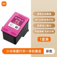 米家 小米米家打印机原装墨盒彩色黑色适用于米家喷墨一体