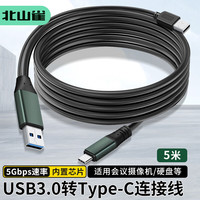 北山雀 USB转Type-C连接线 适用海康威视罗技维海德保凌等数据线 usb3.0 5G转type-C公 5米BSQ-CA13