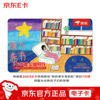 京东E卡 公益卡200元(电子卡)送礼礼品卡/官方正品/购物卡/提货卡/儿童绘画/插画礼品/奖品