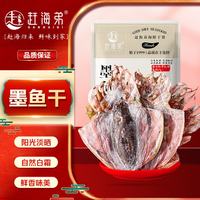 赶海弟 五星4A墨鱼干100g 北海特产 乌贼目鱼干 源头直发包邮