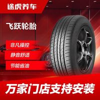 飞跃轮胎 途虎养车 飞跃 汽车轮胎 165/175/185/195/205/215/225 支持安装
