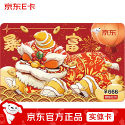 京东E卡 祥狮卡666元（实体卡）官方自营礼品卡/购物卡/提货卡/员工福利/活动奖品/节日/礼物/送礼