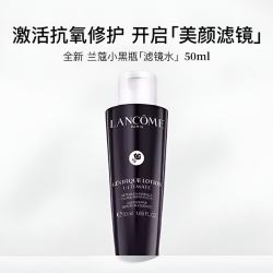 兰蔻 小黑瓶滤镜水50ml 肌底焕活精华水抗皱保湿 补水保湿提拉紧致