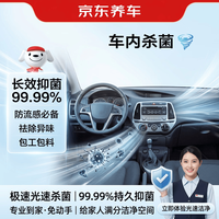 京东养车 车内杀菌消毒服务 包工包料