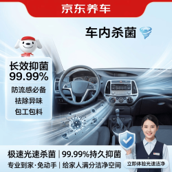 京东养车 车内杀菌消毒服务 包工包料