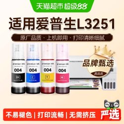 图盛 适用爱普生L3251墨水EPSON黑彩色家用墨仓式打印机004非原装