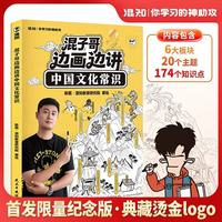 限量烫金纪念版 混知混子哥漫画边画边讲中国文化常识 带你轻松掌握中国文化 国学启蒙儿童课外阅读漫画书 科普历史烫金印签版首发