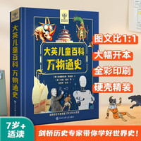 大英儿童百科万物通史 男孩生日礼物 6-12岁小学生课外阅读书籍 通识大百科 十万个为什么 少年地理动物植物青葫芦暑期阅读三四五六年级趣味科学