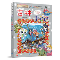 《大中华寻宝系列31·吉林寻宝记》