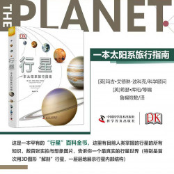 《DK行星·一本太阳系旅行指南》（精装）