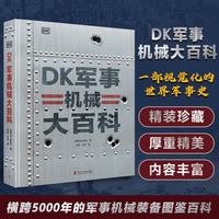 DK军事机械大百科 横跨5000年的军事机械装备图鉴百科 世界军事史科普书 青少年军事装备图鉴百科全书