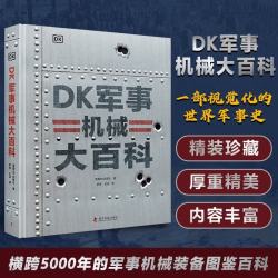 DK军事机械大百科 横跨5000年的军事机械装备图鉴百科 世界军事史科普书 青少年军事装备图鉴百科全书