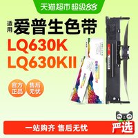 88VIP：彩格 适用爱普生LQ-630K色带架芯LQ-630KII针式打印机非epson原装