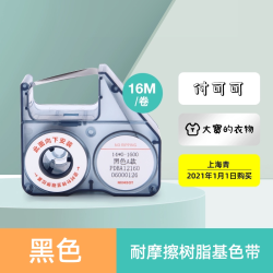 精臣 M2/N1碳带标签打印机专用色带耐磨耐酒精树脂基碳带