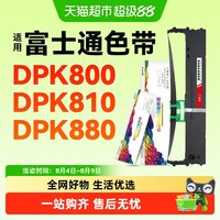 88VIP：彩格 适用富士通DPK800色带架芯DPK810 880 890 8580E 6850 5016S