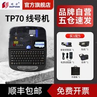 硕方 TP70线号机76i蓝牙线号打印机硕方60i号码管套管打号切管打码器66i电脑便携式标热缩电线码电子