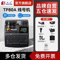 硕方 TP80A/86A高速线号机电脑打号机线缆标签打码机热缩号码管打印机套管网线不干胶贴纸打字机线号管打标机