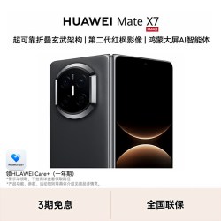 华为 Mate X7 折叠屏手机