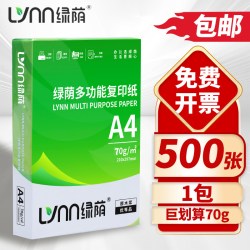 绿荫 A4纸打印复印纸70g单包500张一包办公用品加厚批发整箱办公采购用品A4打印白纸整箱白纸包邮