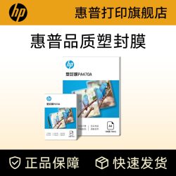 惠普 塑封膜a4透明过塑膜6寸5寸7寸3寸A6照片证件塑封文件热缩膜7C丝8C过胶纸膜护卡膜A3过塑膜自封100张