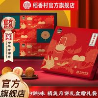 百亿补贴：稻香村 月饼礼盒510g 福满金秋玫瑰豆沙枣泥苏式低糖中秋节