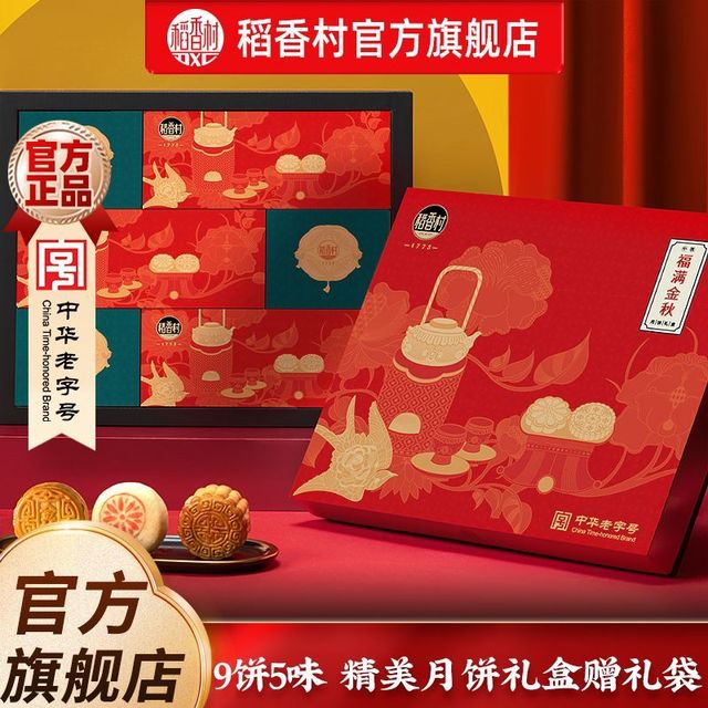 稻香村 月饼礼盒510g 福满金秋玫瑰豆沙枣泥苏式低糖中秋节