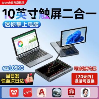 toposh 12代酷睿i5迷你笔记本电脑11英寸触屏商务办公设计本二合一平板电脑轻薄本2026新款