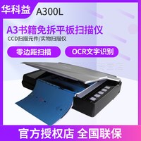 华科益 A300L平板扫描仪 高清专业办公文件 彩色A3大尺寸大幅面文件快速扫描机 绘画扫图纸书籍免拆零边距扫描