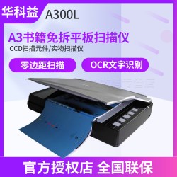 华科益 A300L平板扫描仪 高清专业办公文件 彩色A3大尺寸大幅面文件快速扫描机 绘画扫图纸书籍免拆零边距扫描
