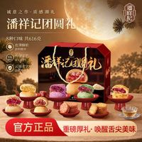 百亿补贴：潘祥记 团圆礼月饼鲜花饼糕点礼盒 616g