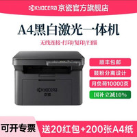 京瓷 MA2000W黑白激光无线WiFi打印机一体机A4复印扫描连手机小型家用MA2000学生作业办公专用