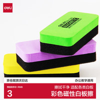 得力 110*50*30mm白板擦 黑板磁性白板擦绒布画板擦时尚办公学校家用教学 颜色随机