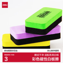 得力 110*50*30mm白板擦 黑板磁性白板擦绒布画板擦时尚办公学校家用教学 颜色随机
