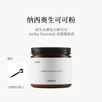 SOILETA 纳西奥生可可粉150g cacao未碱化咖啡牛奶伴侣烘焙冲饮