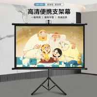 江南宏叶 支架幕投影幕布家用移动支架式落地免打孔办公高清投影仪壁挂幕布户外便携式投影机屏幕 60寸 白塑