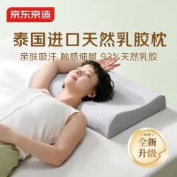 京东京造 新梦享乳胶枕2.0版 93%天然乳胶泰国进口经典波浪枕颈椎低枕