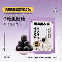 老金磨方 黑芝麻丸 90g/盒