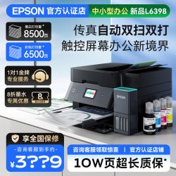 爱普生 L6398复印扫描传真打印机 2025新款办公 商用喷墨机自动双面打印 高速扫描智能呼吸灯媲美激光