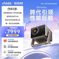 海信 Vidda C5 ProMax 4K超高清QuaLas42激光器+7阶可变光圈变焦移轴三色激光投影仪家用机家庭影院 Hisense/