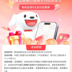 京东×工行信用卡 设置优先支付 可领6元支付立减券