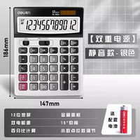 得力 12位数大屏幕计算器双电源财务会计办公计算机送电池办公专用太阳能型高质量桌面用品