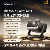 坚果投影 坚果N5 Ultra Max三色激光4K光学变焦移轴投影仪家用超高清可连手机卧室家庭影院白天投屏投影机
