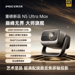 坚果投影 坚果N5 Ultra Max三色激光4K光学变焦移轴投影仪家用超高清可连手机卧室家庭影院白天投屏投影机