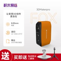 积木易搭 Fox 3D扫描仪三维扫描抄数逆向建模手持便携高精度立体手办建模