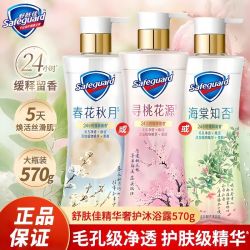 舒肤佳 沐浴露570g海棠知否春花秋月寻桃花源持久留香清洁水润正品