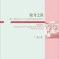 她身之欲：珠三角流动人口社群特殊职业研究