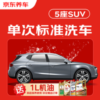 京东养车 30分钟标准洗车单次  5座SUV 外观清洗内饰清洁 （赠1L机油）