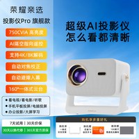 荣耀 亲选 投影仪Pro 家用卧室1080P超高清学生宿舍无需幕布可连手机投屏家庭影院2026年新款办公AI便携投影机