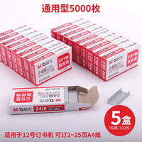 晨光 订书钉24/6通用12号钉书针统一装订书机钉子订书订办公文具用品订书器订书针小号定不锈钢钉书钉