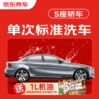 京东养车 30分钟标准洗车单次 5座轿车 外观清洗内饰清洁 （赠1L机油）